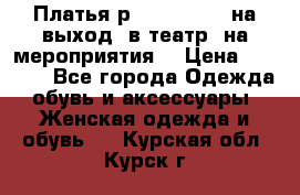 Платья р.42-44-46-48 на выход (в театр, на мероприятия) › Цена ­ 3 000 - Все города Одежда, обувь и аксессуары » Женская одежда и обувь   . Курская обл.,Курск г.